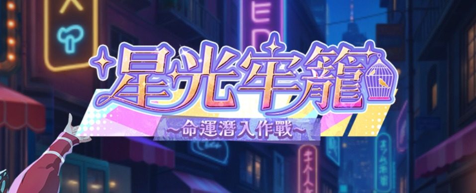 Game event title — Starlight Cage